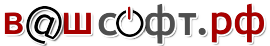 ВАШСОФТ.РФ